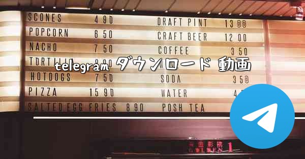 telegram ダウンロード 動画