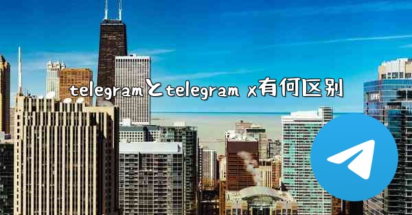 telegramとtelegram x有何区别