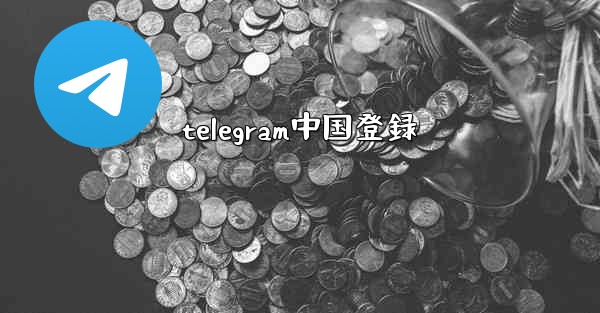 telegram中国登録
