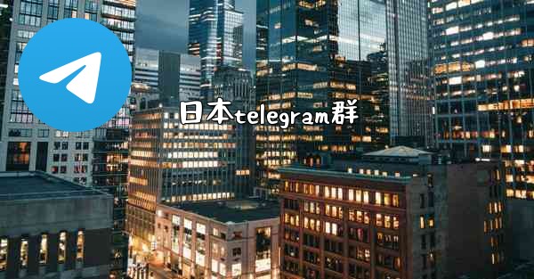 日本telegram群