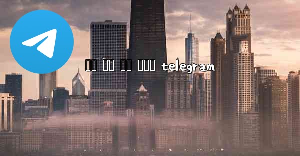 រង សច កន កមង telegram