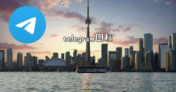 telegram图标
