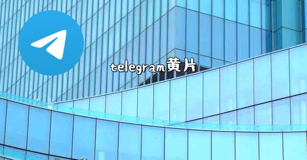 telegram黄片