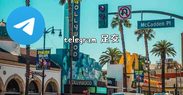 telegram 足交