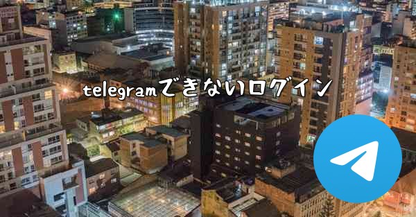telegramできないログイン