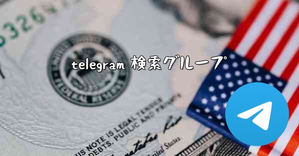 telegram 検索グループ