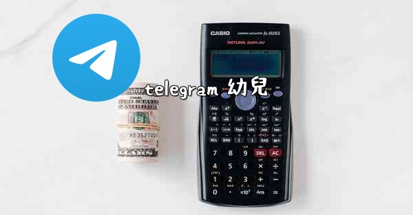 telegram 幼兒
