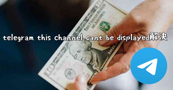 telegram this channel cant be displayed解決