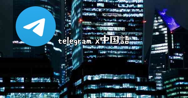 telegram x中国語