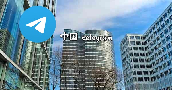中国 telegram