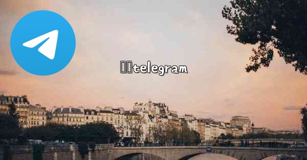 呦呦telegram