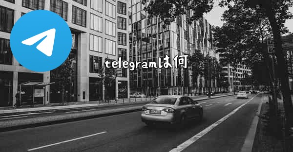 telegramは何
