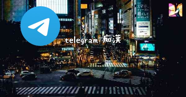 telegram 痴漢