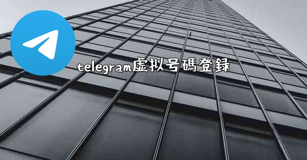 telegram虚拟号碼登録