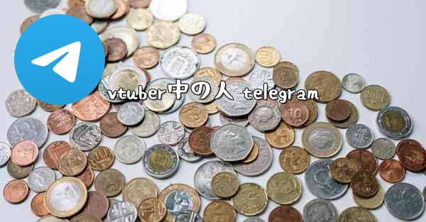 vtuber中の人 telegram