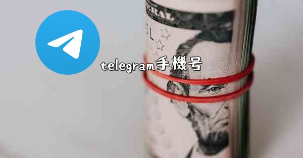 telegram手機号