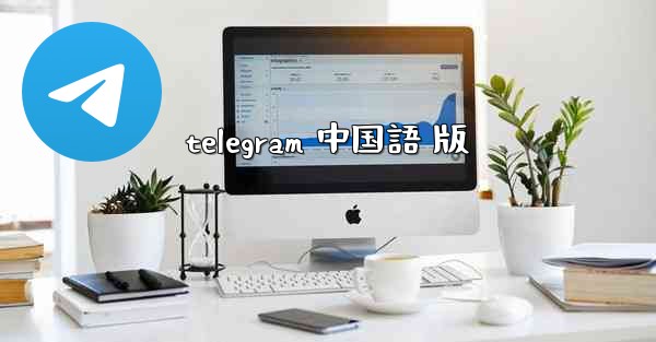 telegram 中国語 版