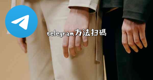 telegram方法扫碼
