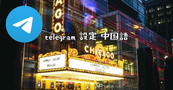 telegram 設定 中国語