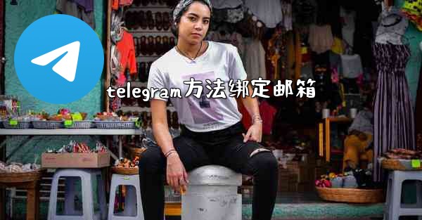 telegram方法绑定邮箱