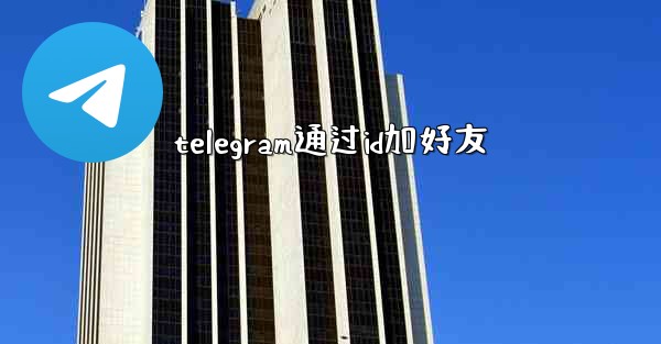 telegram通过id加好友