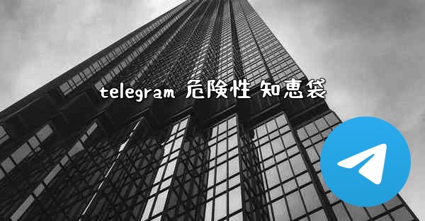 telegram 危険性 知恵袋