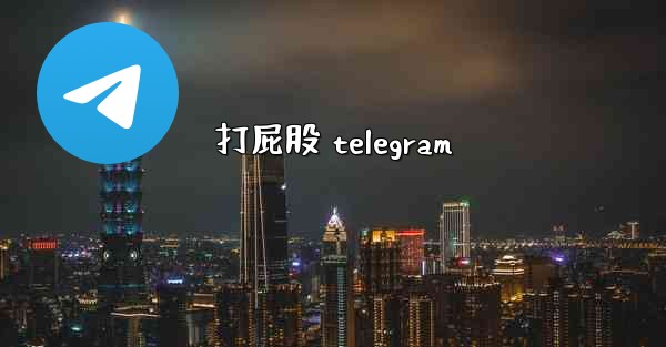 打屁股 telegram