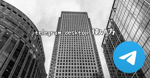 telegram desktop 使い方