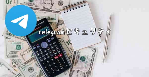 telegramセキュリティ
