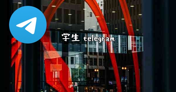 学生 telegram