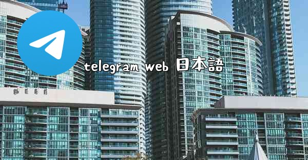 telegram web 日本語