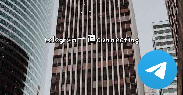 telegram一直connecting