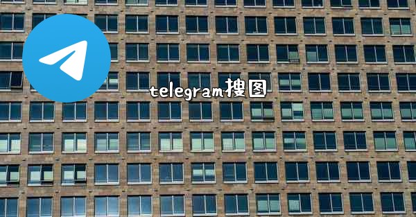 telegram搜图