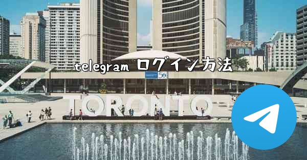 telegram ログイン方法