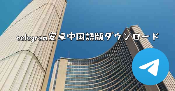 telegram安卓中国語版ダウンロード