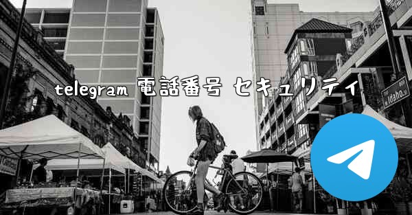 telegram 電話番号 セキュリティ