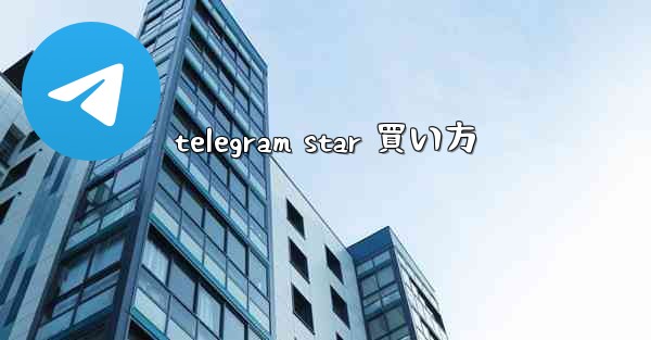 telegram star 買い方