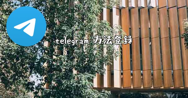 telegram 方法登録