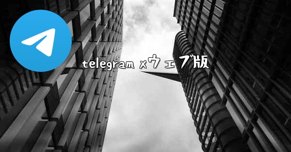 telegram xウェブ版