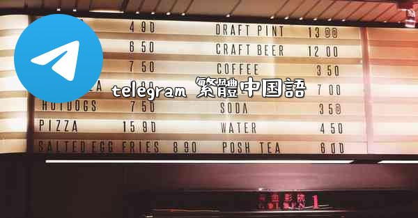 telegram 繁體中国語
