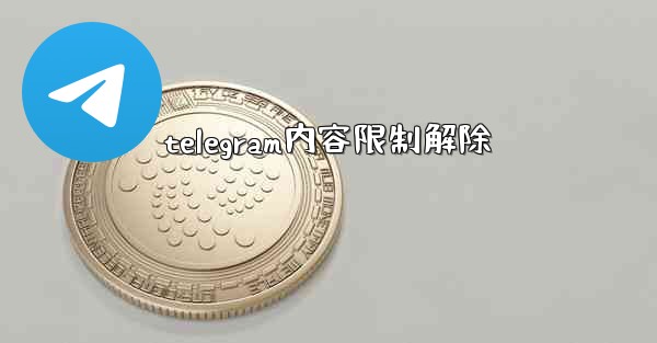 telegram内容限制解除