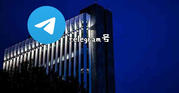 telegram号