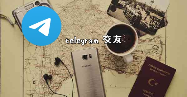 telegram 交友