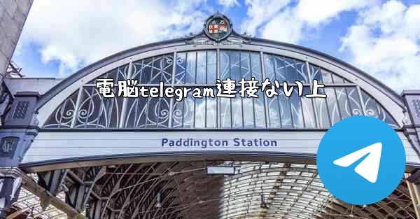 電脳telegram連接ない上