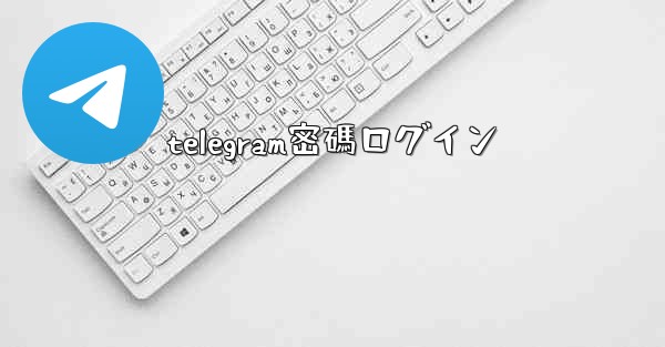 telegram密碼ログイン