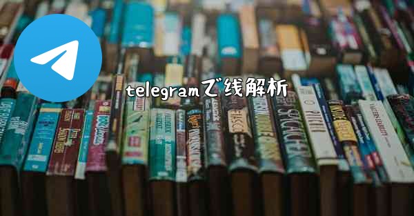 telegramで线解析