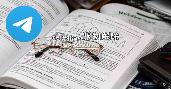 telegram限制解除