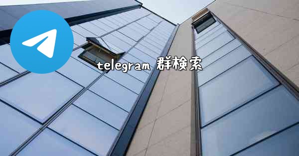 telegram 群検索
