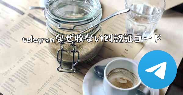 telegramなぜ收ない到認証コード