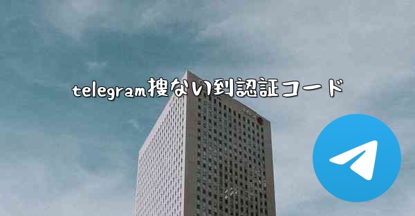 telegram搜ない到認証コード